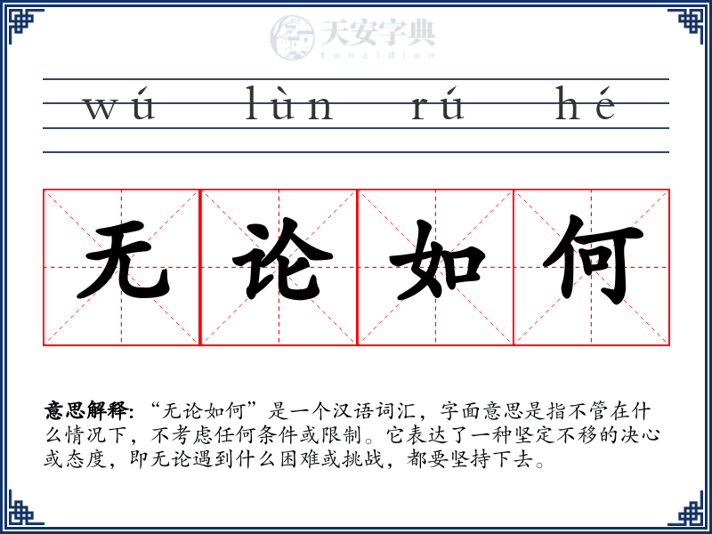 无论如何