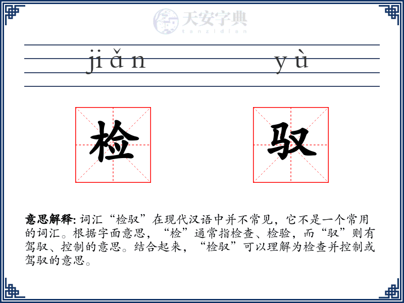 检驭