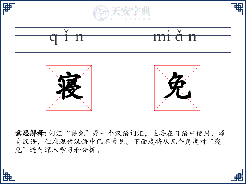 寝免