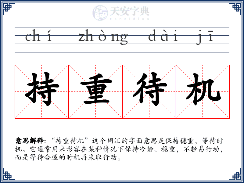 持重待机