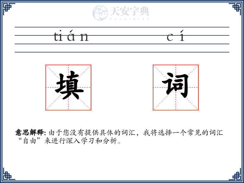 填词