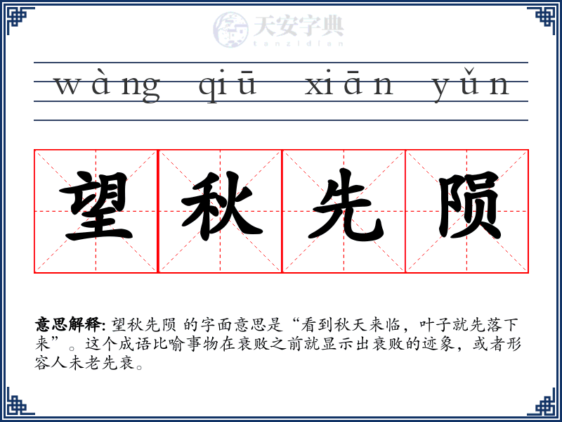 望秋先陨