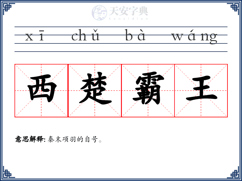 西楚霸王