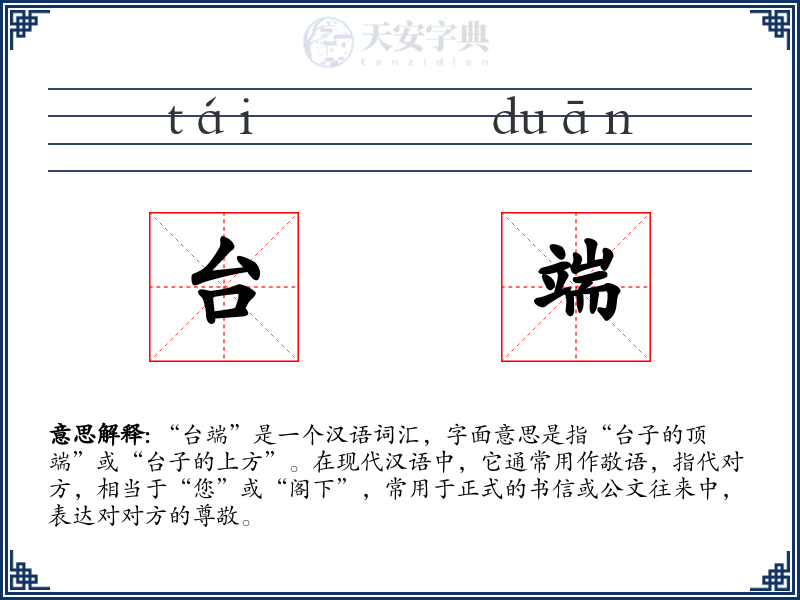 台端