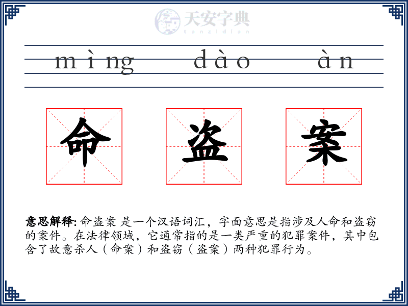 命盗案