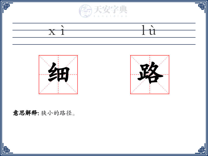 细路
