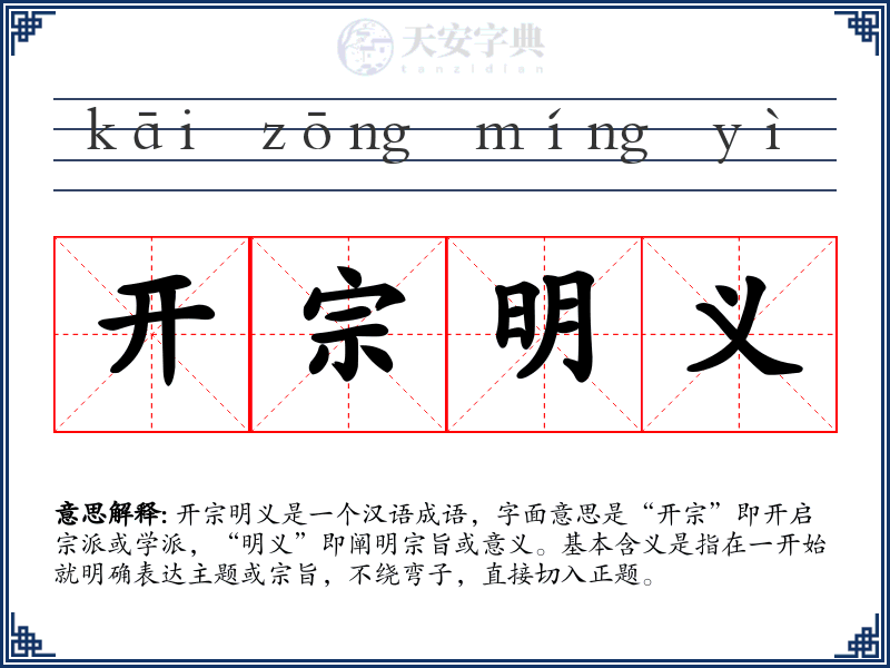 开宗明义