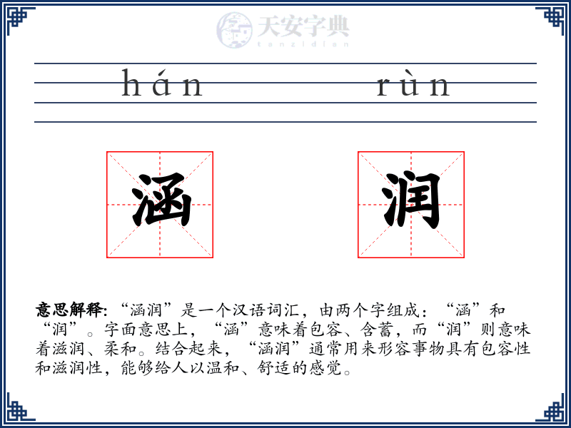 涵润