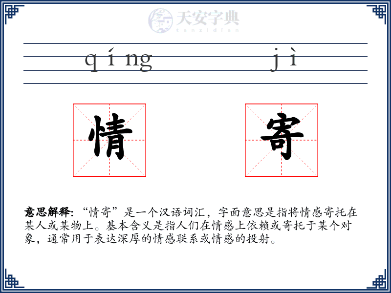 情寄
