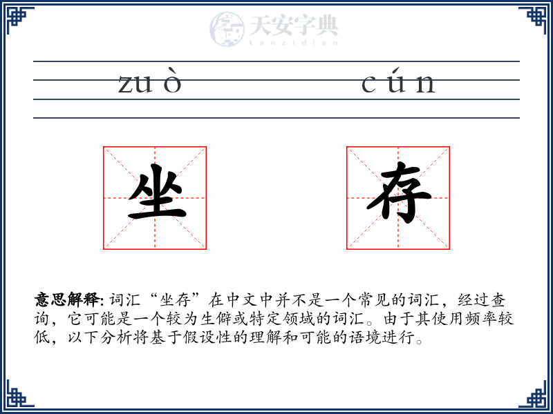 坐存