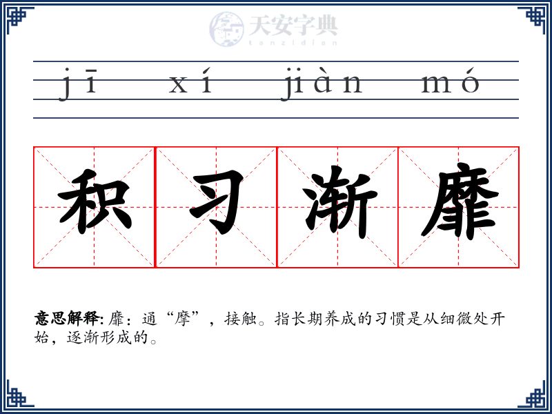 积习渐靡