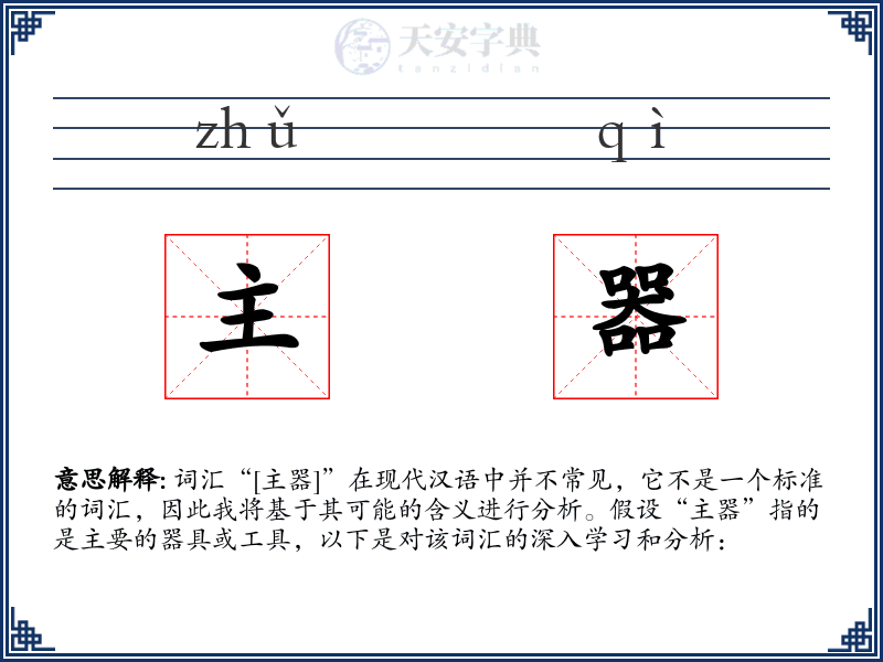 主器