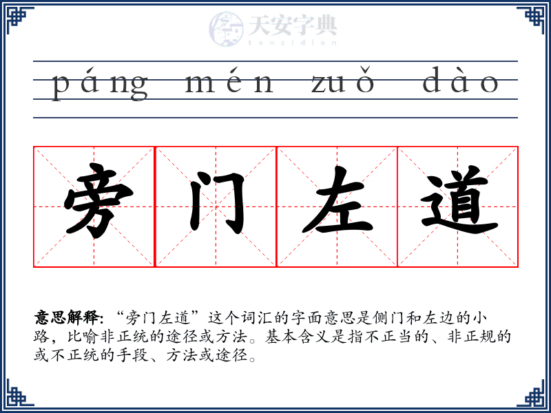 旁门左道