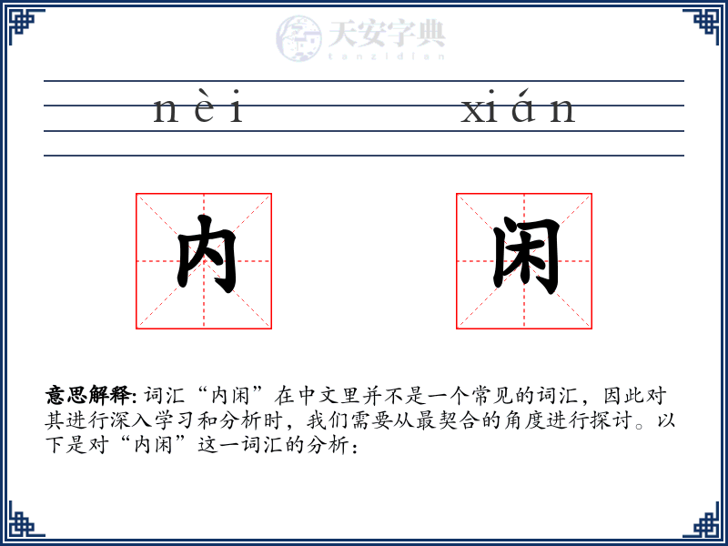 内闲