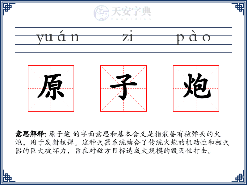 原子炮
