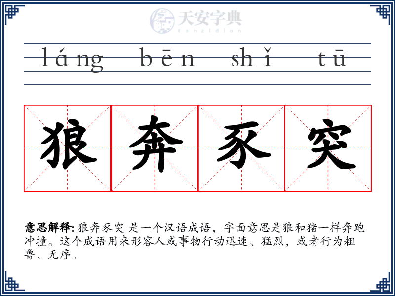 狼奔豕突