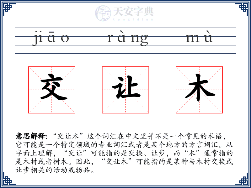 交让木