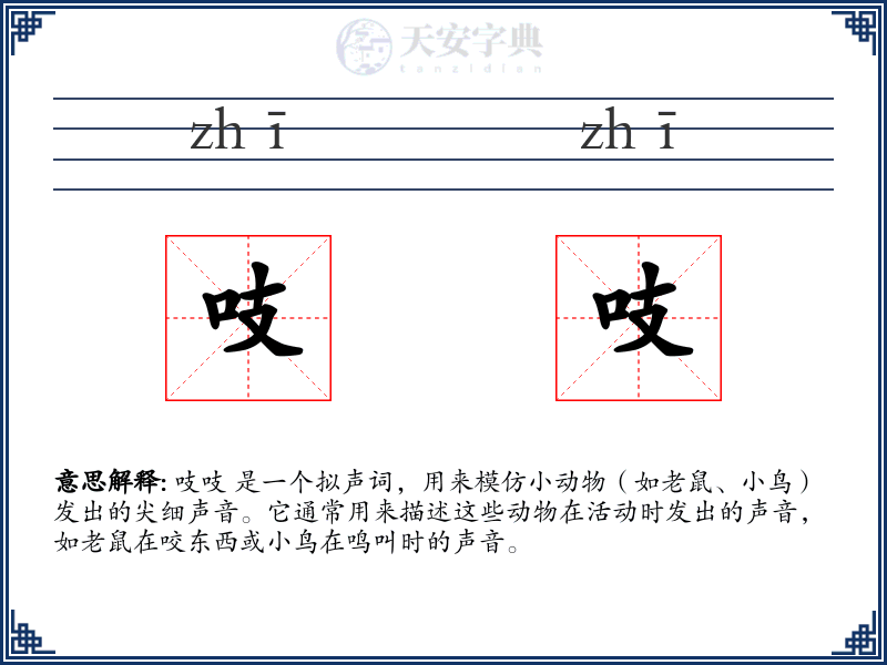 吱吱