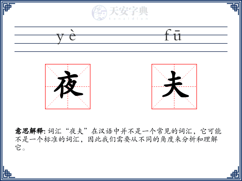 夜夫