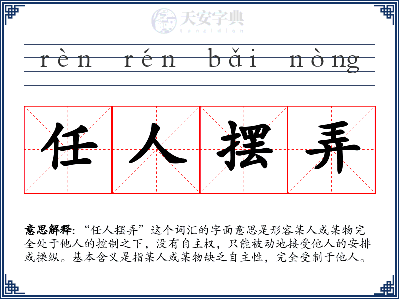 任人摆弄