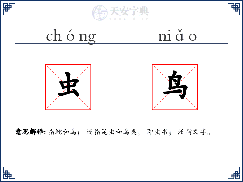 虫鸟