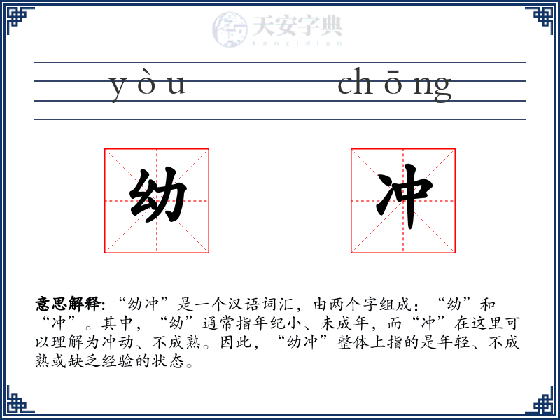 幼冲