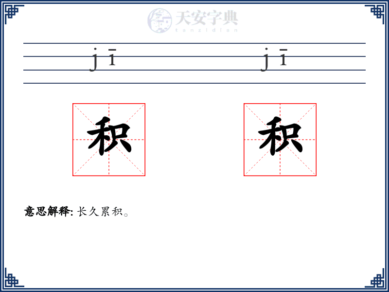 积积:拼音、读音、繁体字、用法、近义词与反义词 - 汉语成语词典