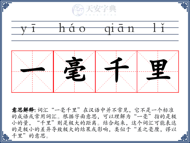 一毫千里