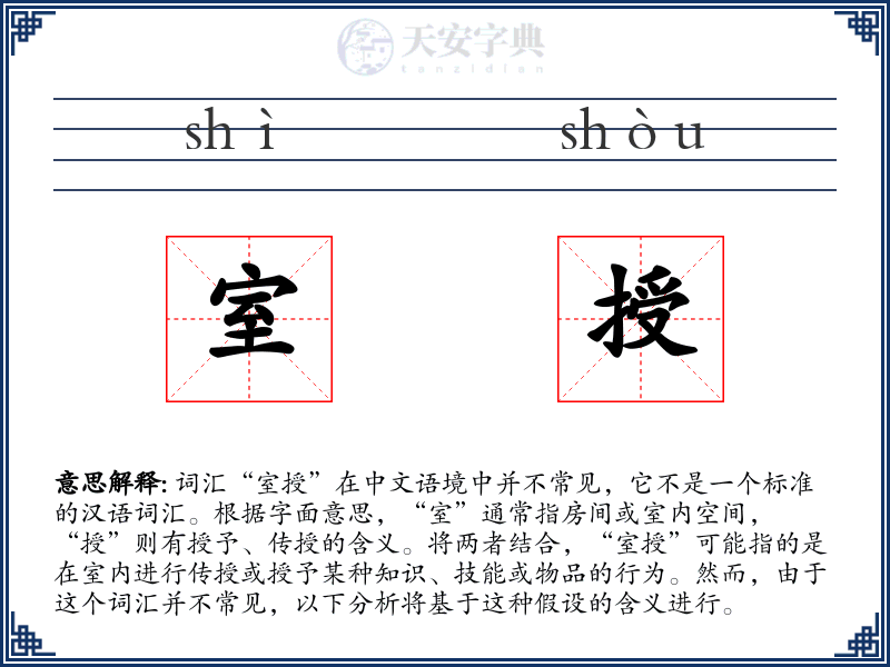 室授