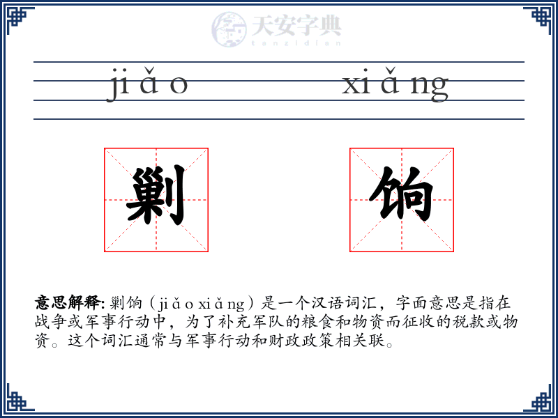 剿饷