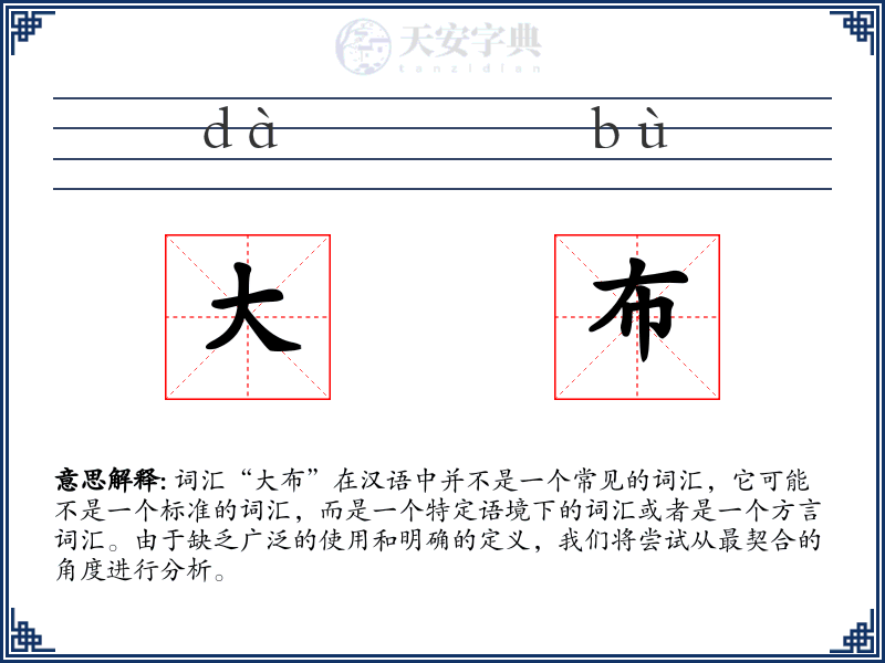 大布