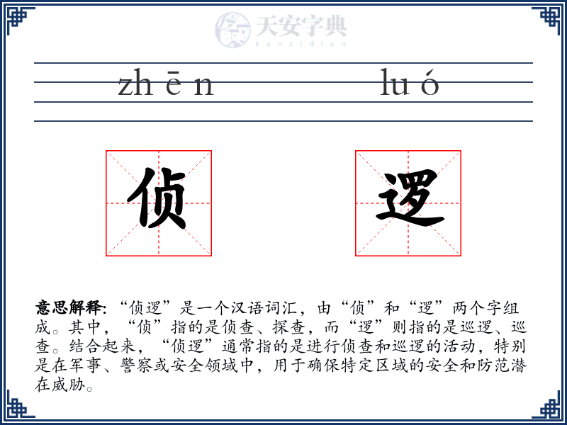 侦逻