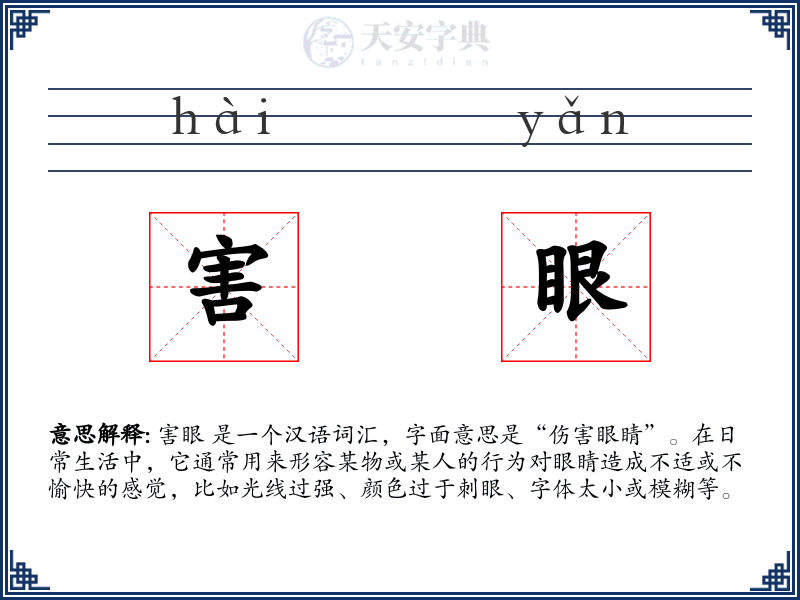 害眼