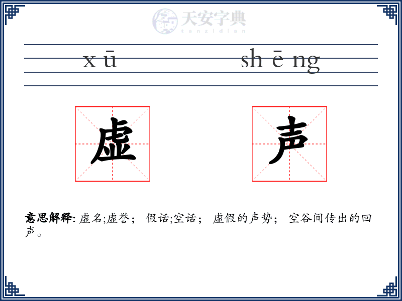 虚声