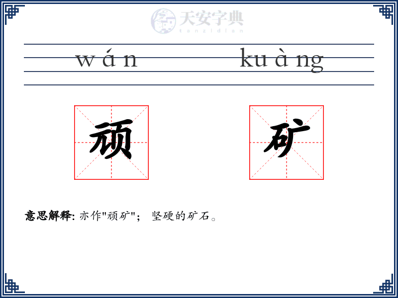 顽矿