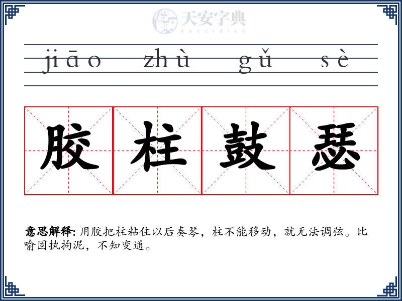 胶柱鼓瑟