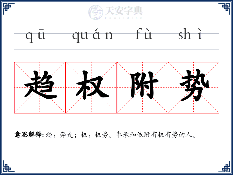 趋权附势