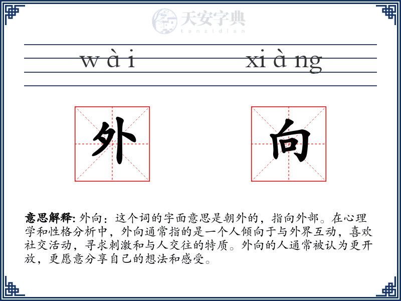 外向