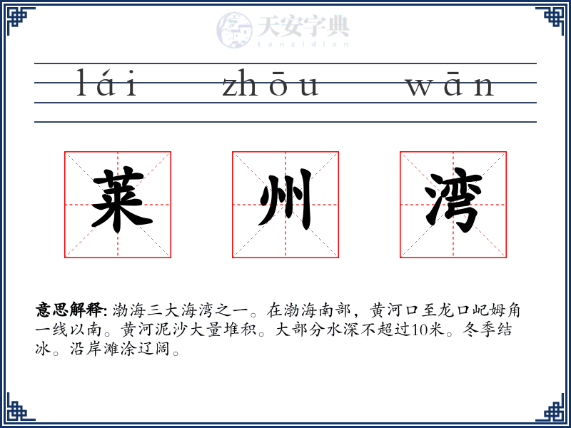 莱州湾