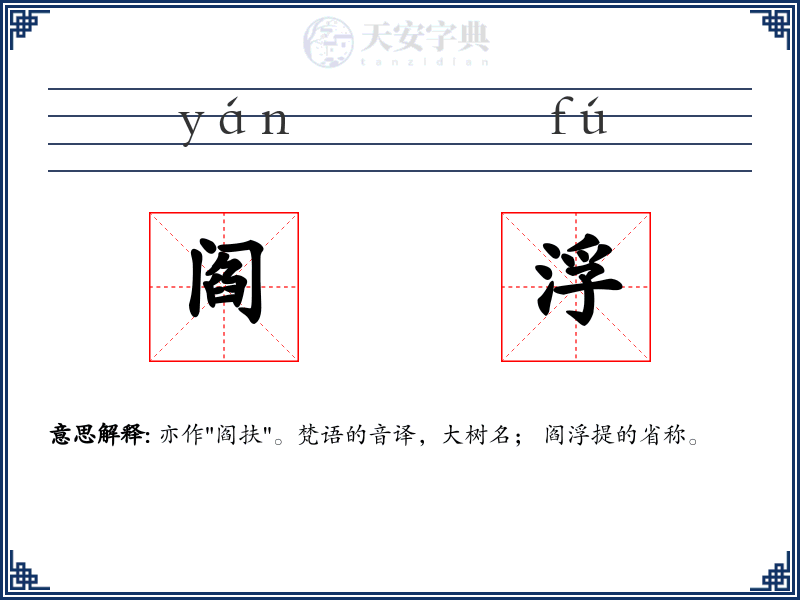 阎浮