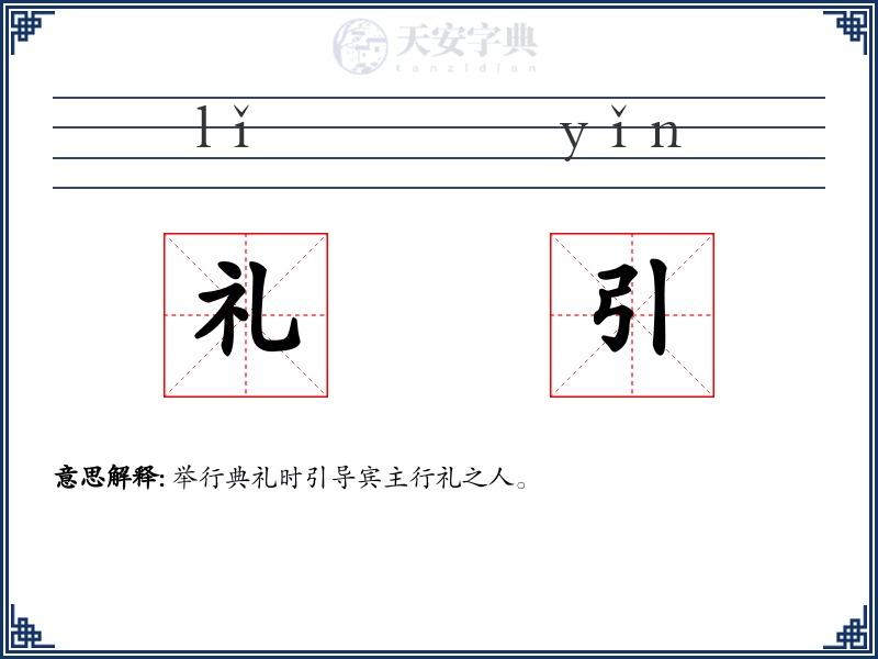 礼引