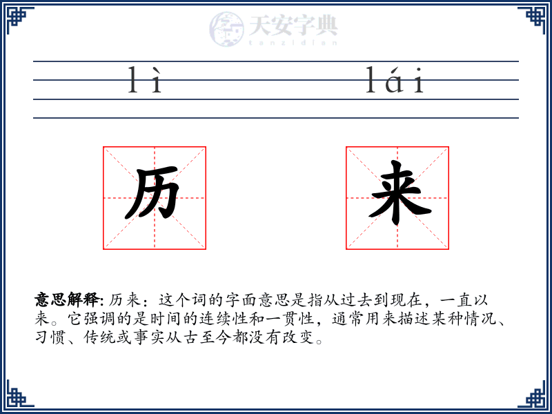 历来