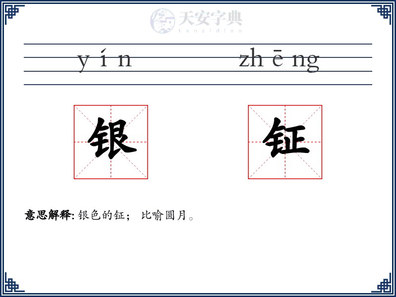 银钲