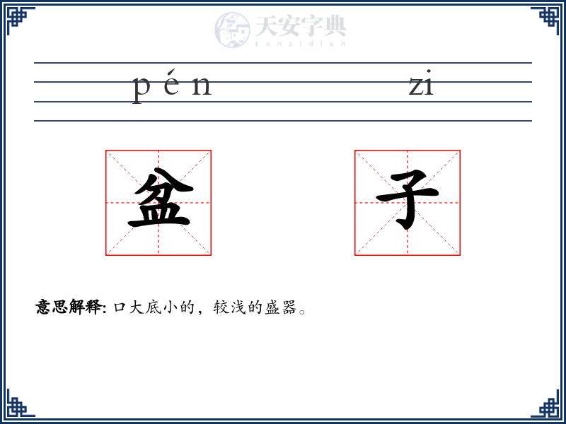 盆子