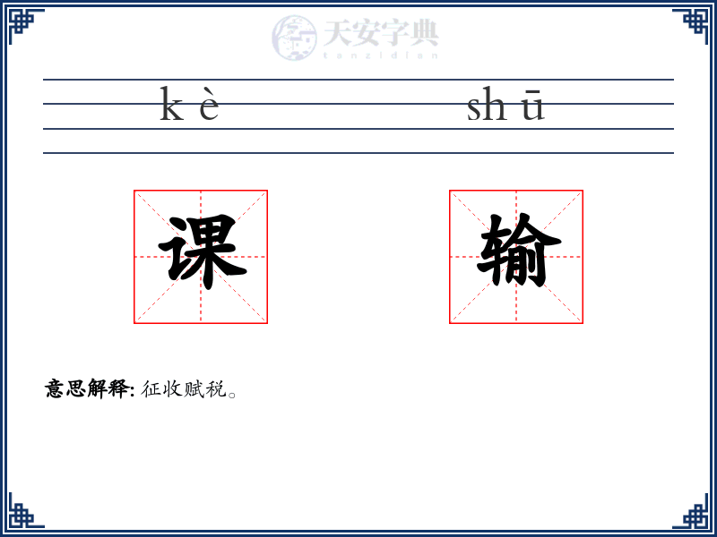 课输