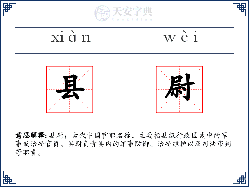 县尉