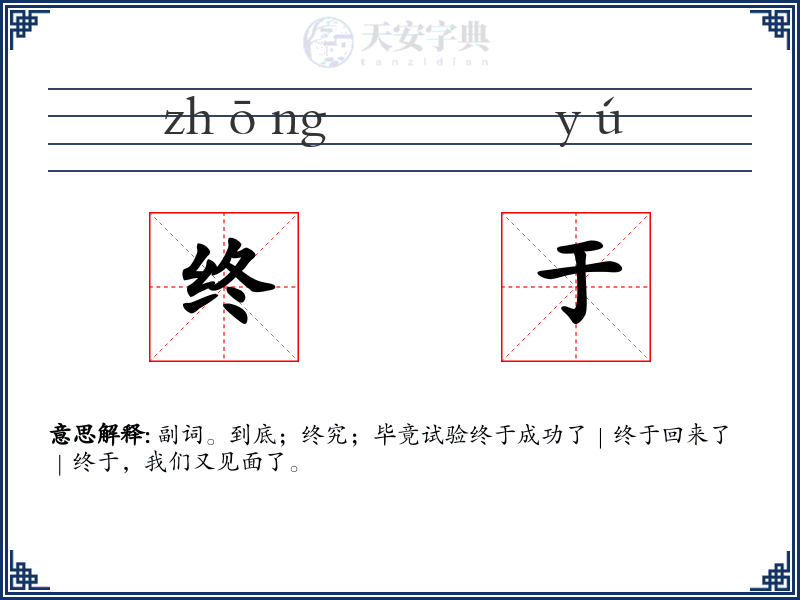 终于
