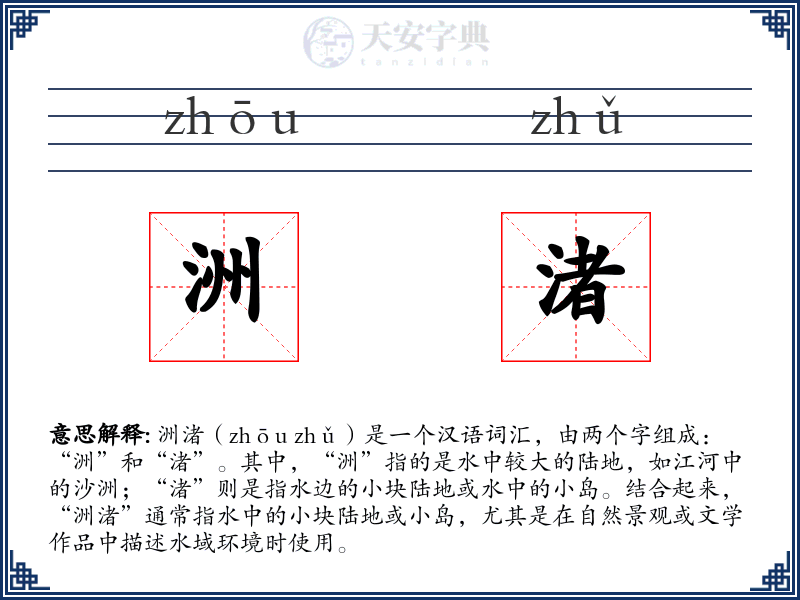 洲渚