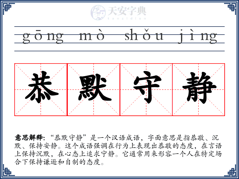 恭默守静