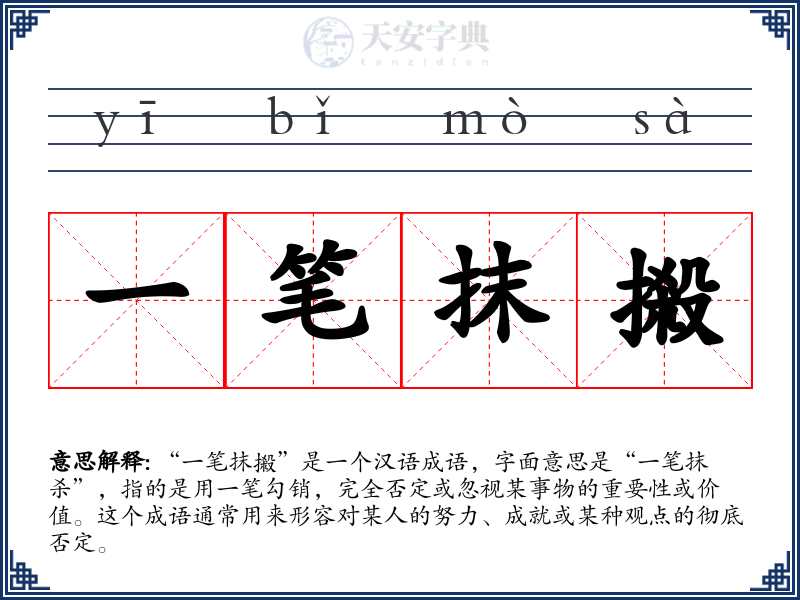 一笔抹摋